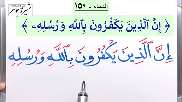 🌸(٤٤) #سورة_النساء (١٤٨ ، ١٥٢) كلمات مهمة (الجهر/القول/تبدوا/يفرقوا/رسله/ببعض/حقا) #سورة_النساء