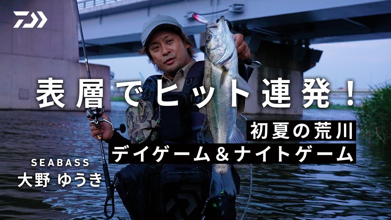 [シーバス] 初夏の荒川デイゲーム＆ナイトゲーム 大野ゆうき