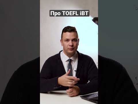 Структура TOEFL. Что важно?