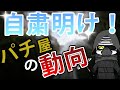 自粛明けパチンコホールの動向と出し方とは？