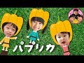NHK2020応援ソング「パプリカ」ダンスおどってみた♪　おともだちのみんなと一緒にダンス♪　5歳　2歳　1歳　公園