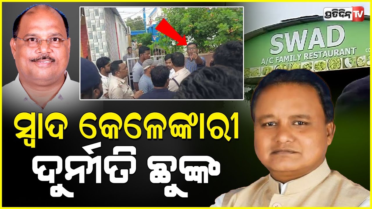 ସ୍ଵାଦ କେଳେଙ୍କାରୀ ରେ ଦୁର୍ନୀତି ଛୁଙ୍କ, ତହସିଲଦାର ସହ ପୋଲିସ୍ ଫୋର୍ସ ଘେରିଲା ହୋଟେଲ। Hotel swad, under scanner