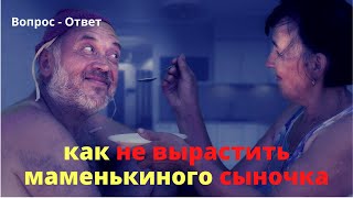 Как одинокой женщине не вырастить маменькиного сыночка