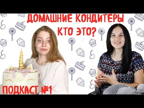 ДОМАШНИЙ КОНДИТЕР - КАК ЭТО? Подкаст с домашним кондитером. Поговорим об этом. Интервью с кондитером