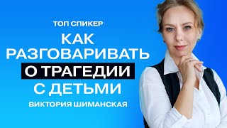 Как справиться с тревогой и страхом. Как разговаривать о трагедии с детьми.