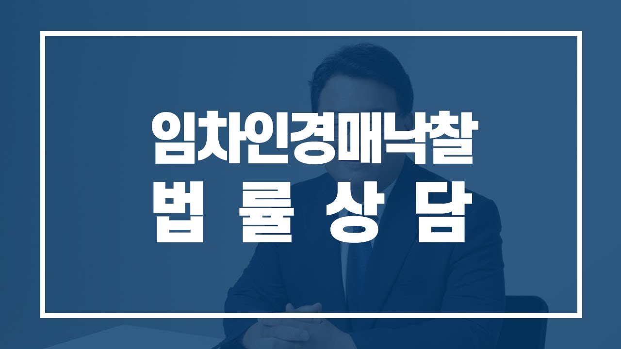 임차인 강제경매 및 낙찰 법률상담[생생법률쇼 김기윤변호사 인터뷰] 02-522-2218