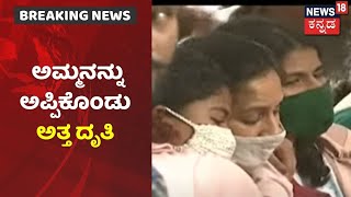 Puneeth Rajkumar Death | ಅಮ್ಮನನ್ನು ತಬ್ಬಿಕೊಂಡು Dhruthi ಕಣ್ಣೀರು; Shivarajkumarರಿಂದ ಅಪ್ಪು ಮಗಳಿಗೆ ಸಮಾಧಾನ