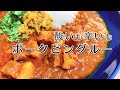 【酸味×辛味】美味しいポークビンダルーの作り方【スパイスカレー】