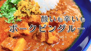 【酸味×辛味】美味しいポークビンダルーの作り方【スパイスカレー】