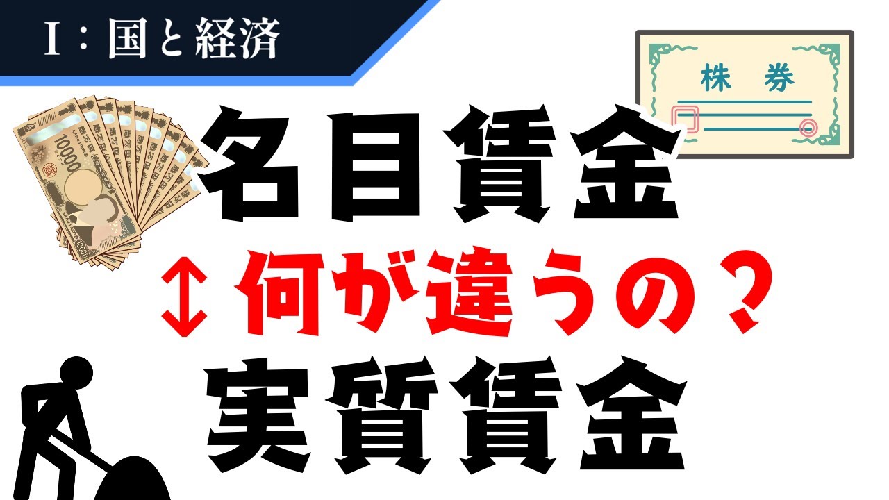 【名目と実質の違い】を2分でわかりやすく解説！【国と経済】#9 - YouTube