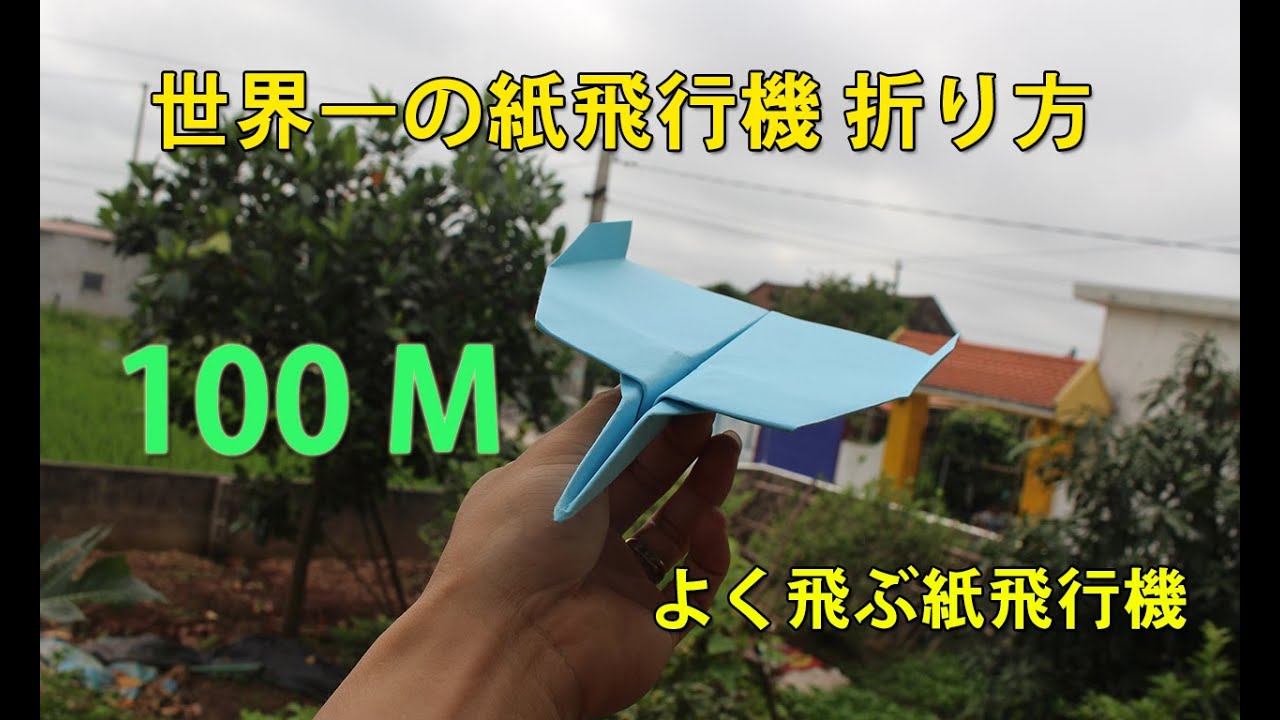 100メートル よく飛ぶ紙飛行機の作り方 紙飛行機 ギネス 折り方 折り紙飛行機 よく飛ぶ How To Make Paper Airplane That Flies Far Youtube