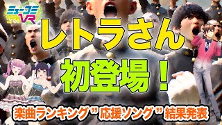 レトラさん初登場＆VTuber楽曲ランキング結果発表！ #ミューコミVR