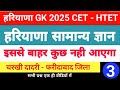 Haryana gk Cet 2025 | District wise complete Haryana GK | Today Cet Paper Solution | Htet GK 2025