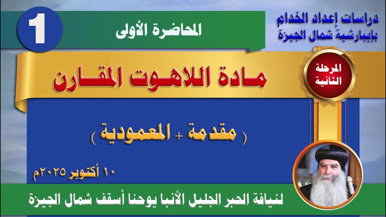 المحاضرة الأولى -  مادة اللاهوت المقارن (مقدمة + المعمودية) 10 أكتوير 2025م