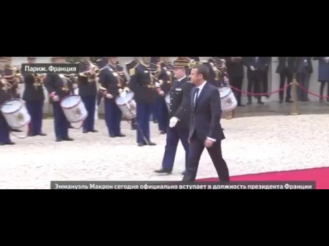 Эммануэль Макрон вступил в должность президента Франции