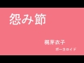 怨み節 梶芽衣子 ボーカロイド