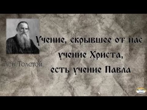 Л.Н.Толстой против апостола Павла