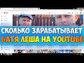 Сколько зарабатывает БАТЯ Лёша на Youtube