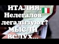 ИТАЛИЯ. БОЛТАЛКА. НЕЛЕГАЛОВ ОЖИДАЕТ СЮРПРИЗ? САНАТОРИЯ 2019. МЫСЛИ ВСЛУХ..