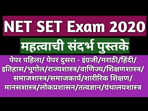 NET SET Exam 2020 ||  सर्व विषयाची संदर्भ पुस्तके || Net Set Exam References All Subject&rsquo;s