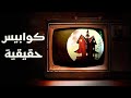 بيت الأسرار كوابيس حقيقية الحلقة 6 بيت الأسرار كوابيس حقيقية الحلقة 6