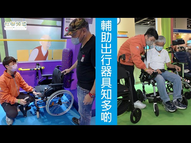 Fluid Production Company|飛律製作 - 輔助出行器具知多啲 @ 樂齡科技博覽暨高峰會2022 Fluid Production Company|飛律製作 - 輔助出行器具知多啲 @ 樂齡科技博覽暨高峰會2022