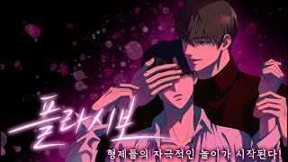 글로벌 동시 연재작 | ❤️‍🔥 마라맛으로 유명한 화제의 단편작 [플라시보] 장기연재 시작!❤️‍🔥...그리고 화끈한 이벤트까지?👀