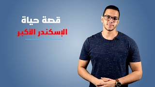 الإسكندر الأكبر : أعظم قائد عرفه التاريخ الذي أحتل العالم كله