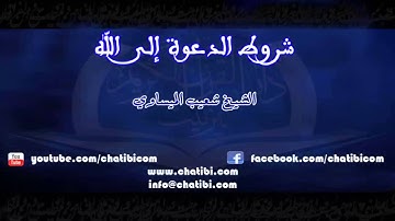 شروط الدعوة إلى الله  الشيخ شعيب الميساوي دار القرآن الكريم تيزنيت المغرب