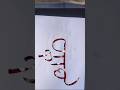 #dusrakalma #art #calligraphy #popular#nameart #allah #viral #trending #painting #artwork#eidmubarak