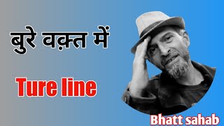 bure Waqt mein ! heart Touching 💖 Best Shayari ! Bhatt sahab shayari ! Urdu Shayari