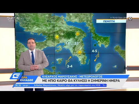 Καιρός 21/10/2021: Με ήπιο καιρό θα κυλήσει η σημερινή ημέρα | Ώρα Ελλάδος 21/10/2021 | OPEN TV