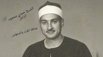 الشيخ حمدي محمود الزامل عليه رحمة الله و ما تيسر من سورة آل عمران