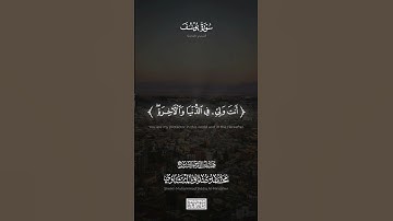 {۞ رَبِّ قَدۡ ءَاتَیۡتَنِی مِنَ ٱلۡمُلۡكِ وَعَلَّمۡتَنِی} | محمد صديق المنشاوي | سورة يوسف.