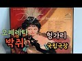 박쥐! 헝가리 국립 오페라 하우스