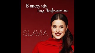 SLAVIA - В тиху ніч над Вифлеємом