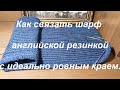 Как связать шарф английской резинкой. Ровный край.