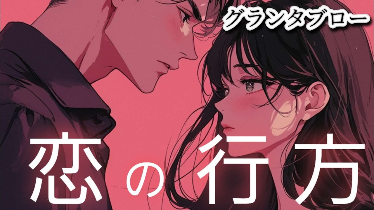 恋の行方❤️【グランタブロー】あなたの恋💓は今後どうなる⁉️お相手様の気持ち😳💐🍀確かめて❗️👼✨️