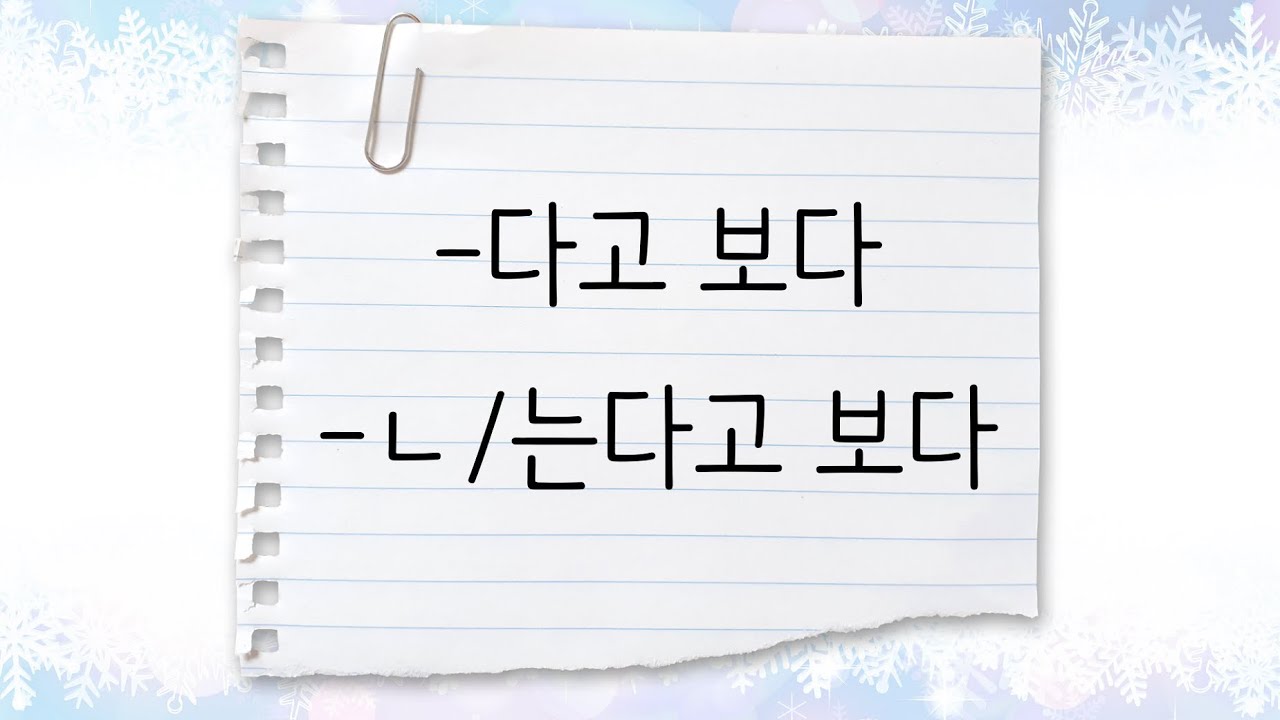 한국어 중급 [문법] 94. -다고 보다, -ㄴ/는다고 보다