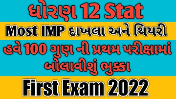 Std-12 Stat Most IMP Questions for First Exam 2022 || ધોરણ 12 Stat Most IMP દાખલા || First Exam 2022