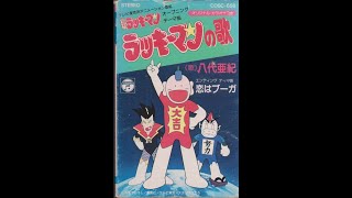 Miniatura de "ラッキーマンの歌【カセットアルバム】（1994）"