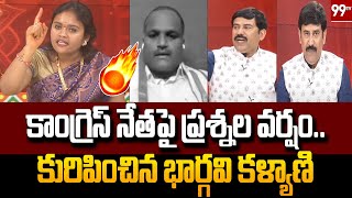 కాంగ్రెస్ నేతపై ప్రశ్నల వర్షం కురిపించిన భార్గవి కళ్యాణి | BJYM Leader VS Congress | 99tv