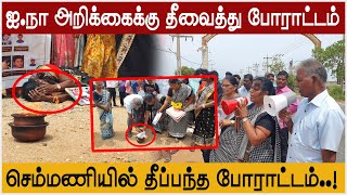 ஐ.நா அறிக்கைக்கு தீவைத்துப் போராட்டம்! செம்மணியில் வெடித்த போராட்டம் | Chemmani Protest | Jaffna