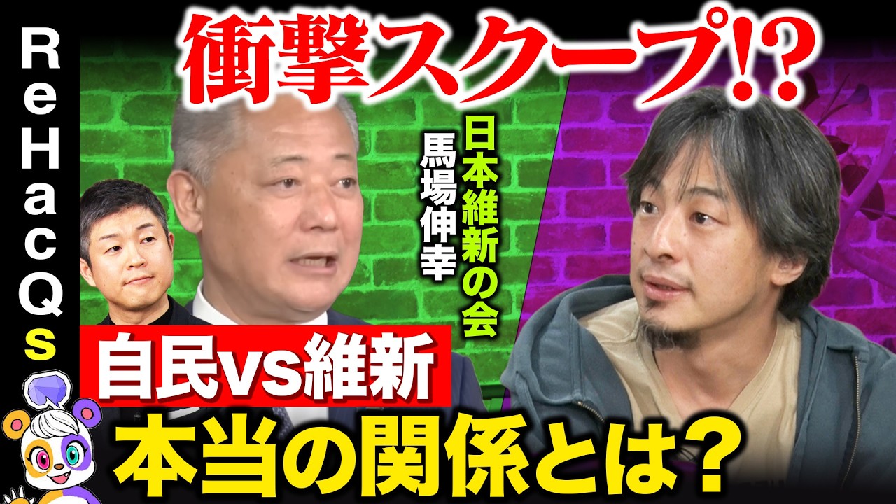 【ひろゆきvs維新前代表】衝撃スクープ！自民と維新の本当の関係！？【ReHacQvs馬場伸幸vs東修平】