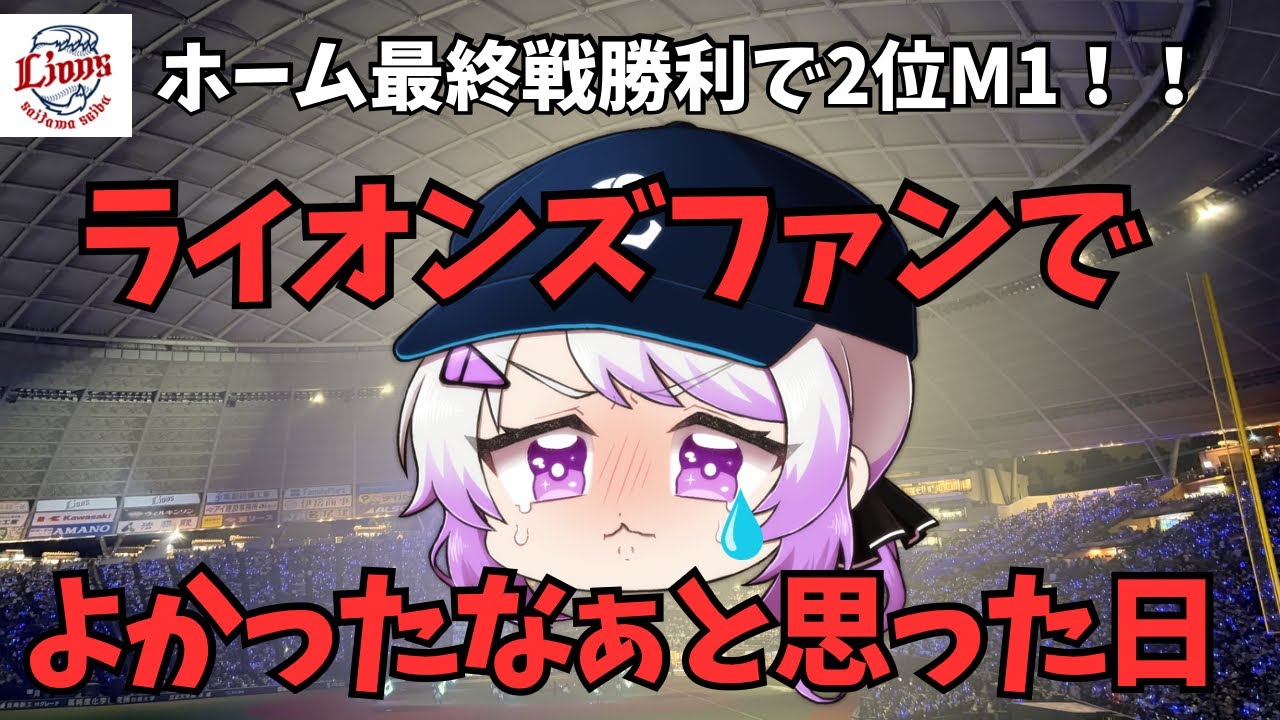 【2位王手!?】ホーム最終戦で、あらためてライオンズ好きだなぁと思った西武ファン