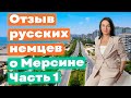 Русские немцы, полюбили Мерсин Мерсин, лучший город для жизни в Турции.  #мерсин #мерсиннедвижимость