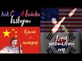 Повоняли на Китай, США и Южную Корею...