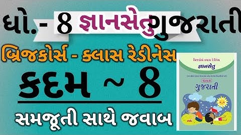 Gyansetu|Dhoran 8 gujarati|Kadam 8|Bridge course|બ્રિજકોર્સ|ધોરણ 8 ગુજરાતી|કદમ 8|Dhoran 8|std 8|