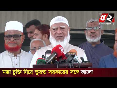 সৌদি আরবে হা-মলার নিন্দা জানালেন জামায়াত আমির | Bayanno News