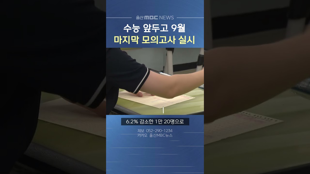 2027학년도 수능 앞두고 9월 모의평가 실시